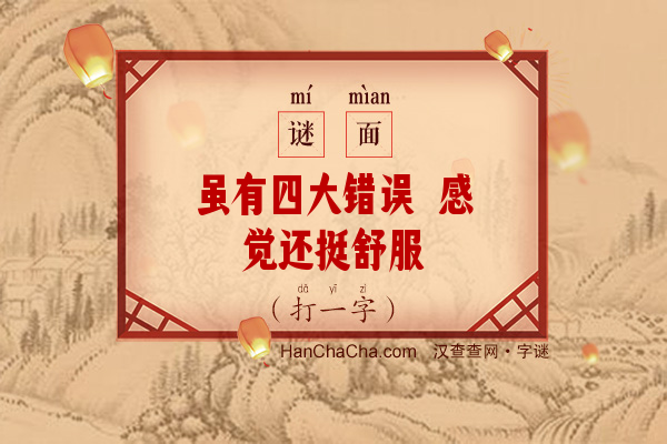 虽有四大错误 感觉还挺舒服（打一字）字谜