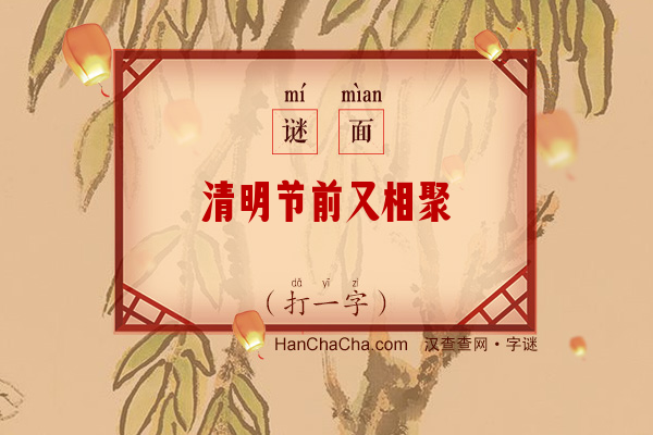 清明节前又相聚（打一字）字谜