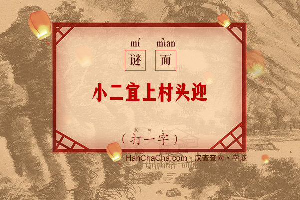 小二宜上村头迎（打一字）字谜