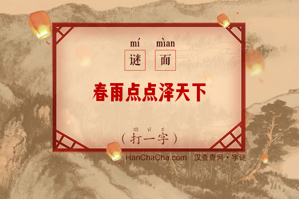 春雨点点泽天下（打一字）字谜