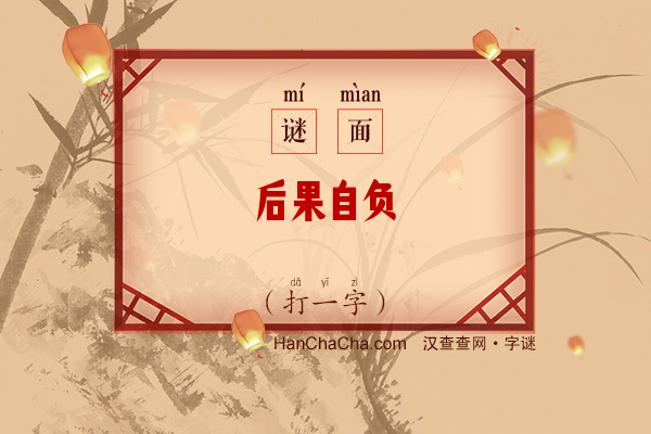 后果自负（打一字）字谜