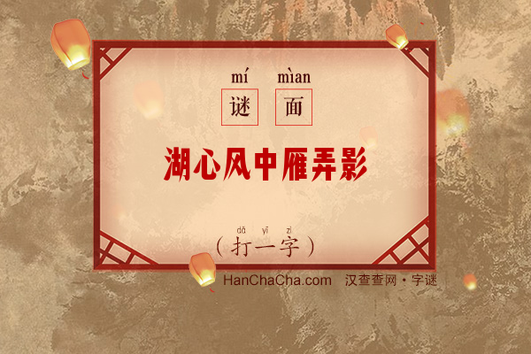 湖心风中雁弄影（11笔画字）字谜