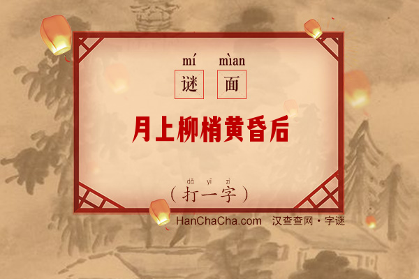 月上柳梢黄昏后（10笔字，一下就猜中）字谜