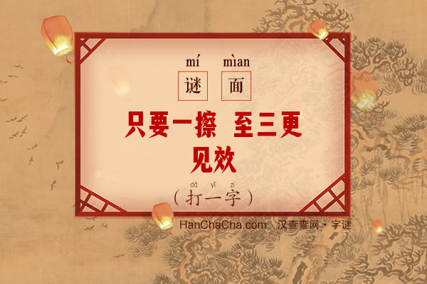 只要一擦 至三更见效（8笔字）字谜