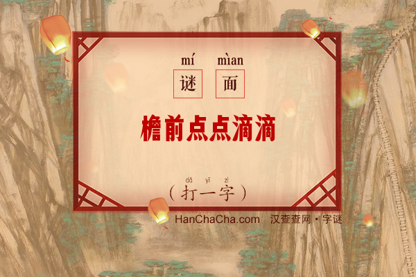 檐前点点滴滴（8画字）字谜