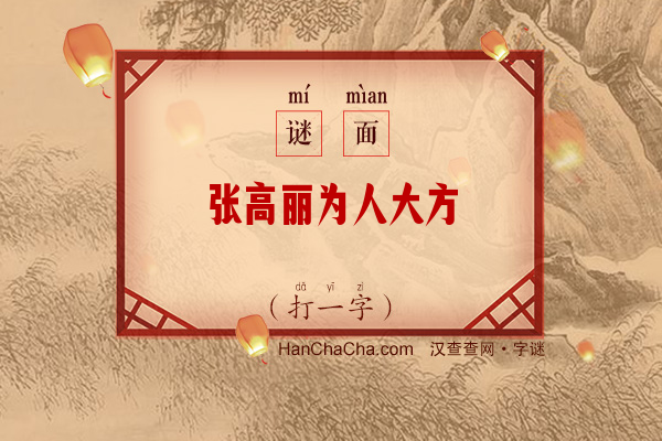 张高丽为人大方（9笔字）字谜