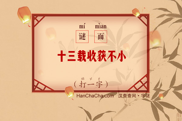 十三载收获不小（打一字）字谜