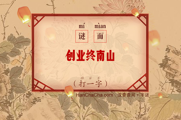 创业终南山（打一字）字谜