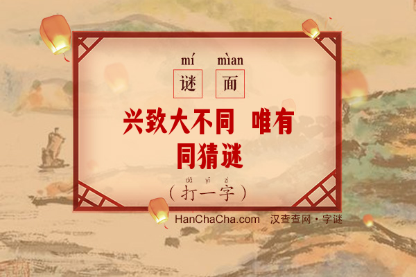 兴致大不同 唯有同猜谜（11笔字）字谜