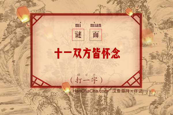 十一双方皆怀念（打一字）字谜