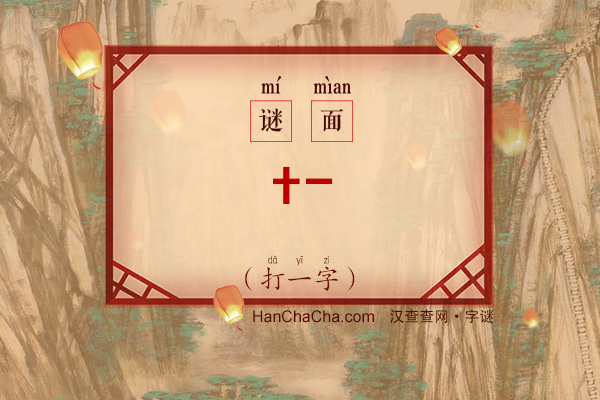 十一（打一字）字谜