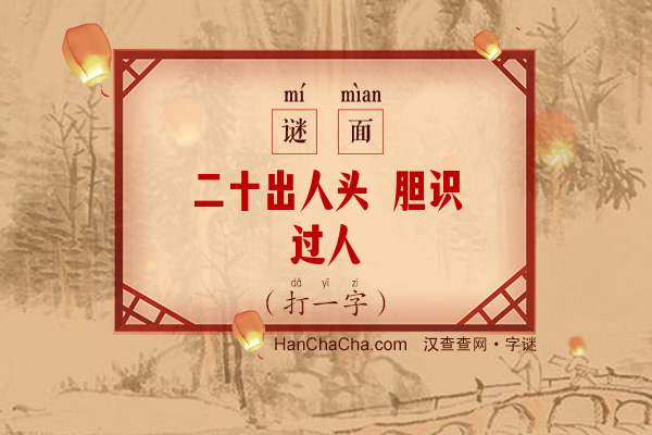 二十出人头 胆识过人（打一字）字谜