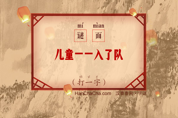 儿童一一入了队（打一字）字谜