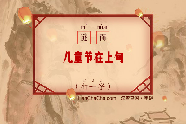 儿童节在上旬（打一字）字谜