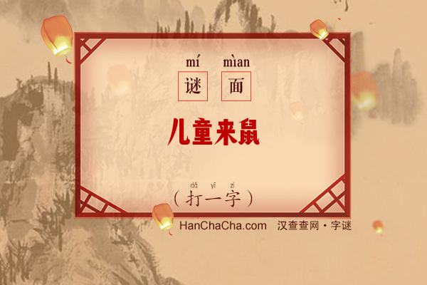 儿童来鼠（打一字）字谜