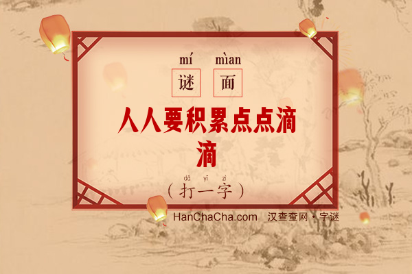 人人要积累点点滴滴（打一字）字谜