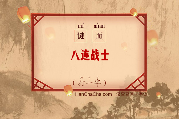 八连战士（打一字）字谜