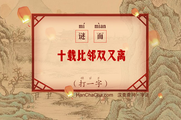 十载比邻双又离（打一字）字谜