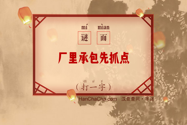 厂里承包先抓点（打一字）字谜