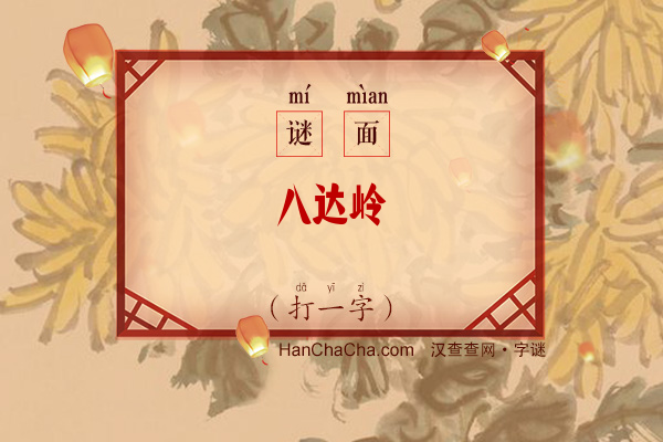 八达岭（打一字）字谜