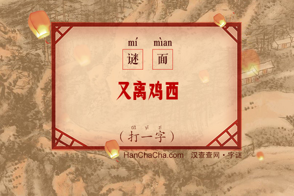 又离鸡西（打一字）字谜