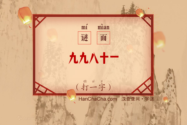 九九八十一（打一字）字谜