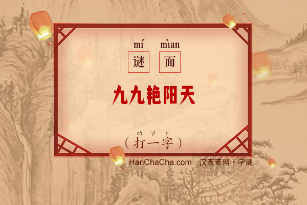 九九艳阳天（打一字）字谜