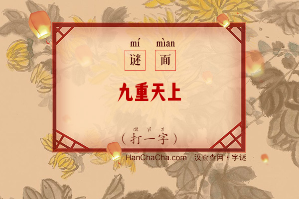 九重天上（打一字）字谜