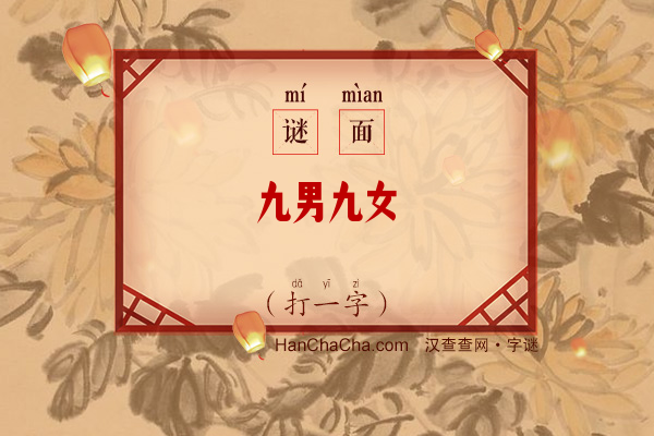 九男九女（打一字）字谜