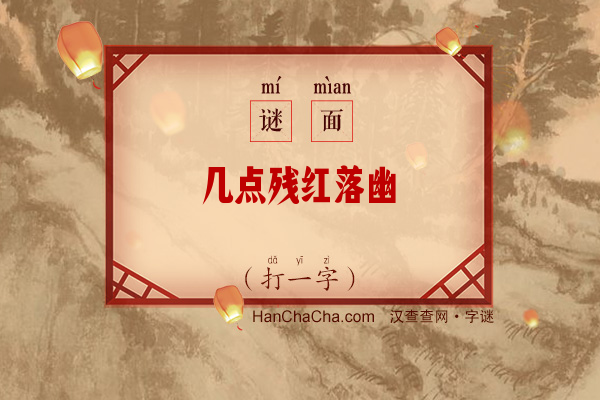 几点残红落幽篁（打一字）字谜