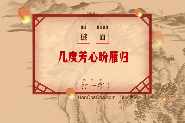 几度芳心盼雁归（打一字）字谜