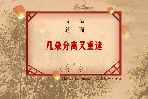 几朵分离又重逢（打一字）字谜