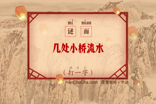 几处小桥流水（打一字）字谜