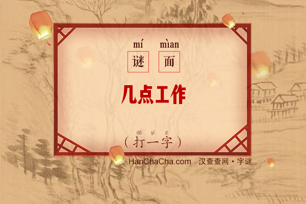 几点工作（打一字）字谜