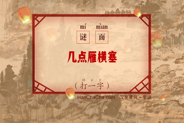 几点雁横塞（打一字）字谜