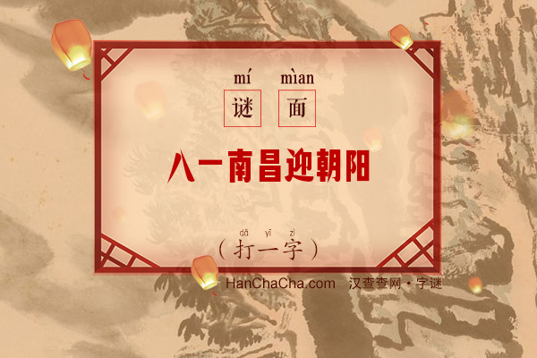 八一南昌迎朝阳（打一字）字谜