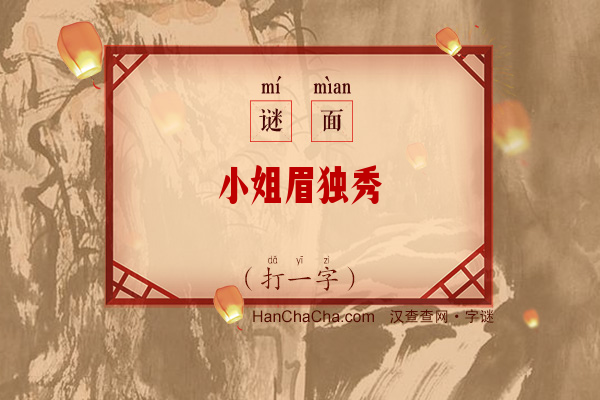 小姐眉独秀（打一字）字谜