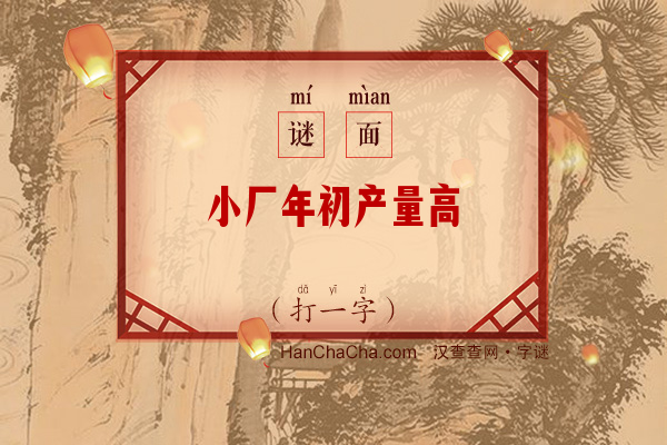 小厂年初产量高（打一字）字谜