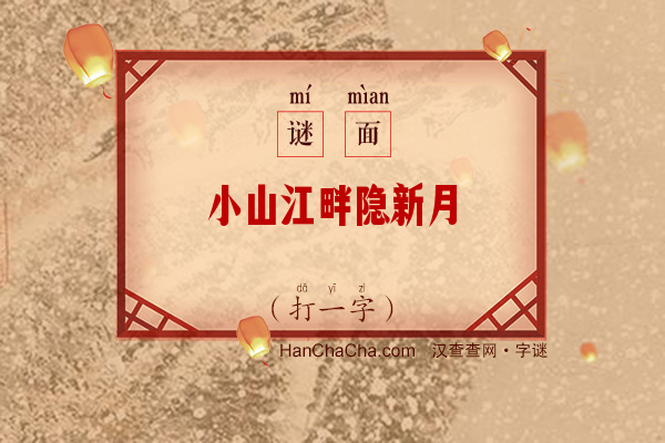 小山江畔隐新月（打一字）字谜