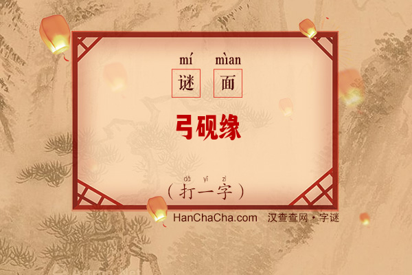 弓砚缘（打一字）字谜