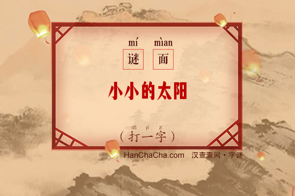 小小的太阳（打一字）字谜