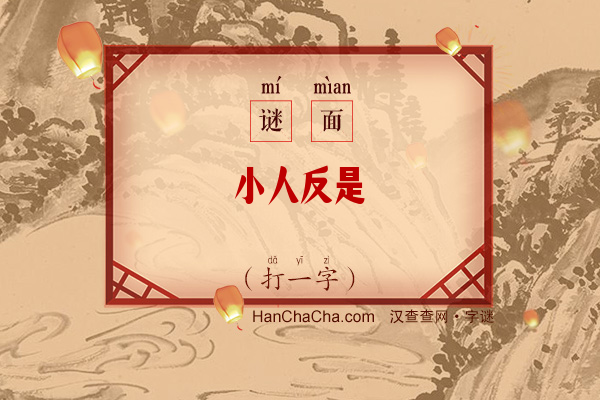 小人反是（打一字）字谜