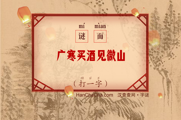 广寒买酒见微山（打一字）字谜