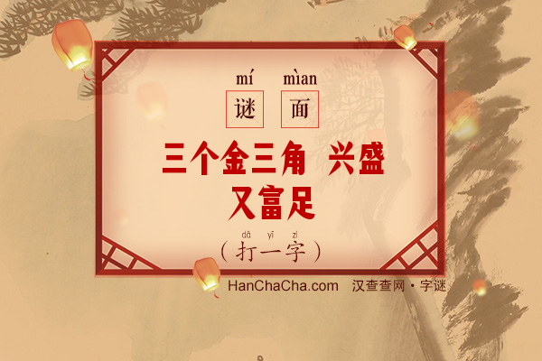 三个金三角 兴盛又富足（打一字）字谜