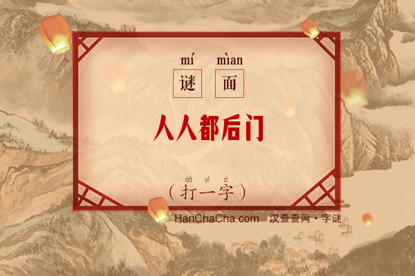 人人都后门（打一字）字谜