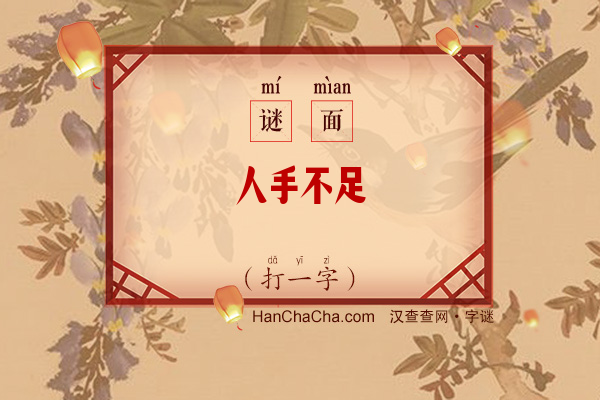 人手不足（打一字）字谜