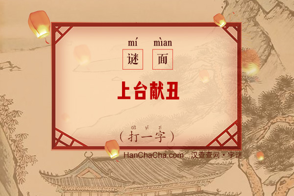 上台献丑（打一字）字谜