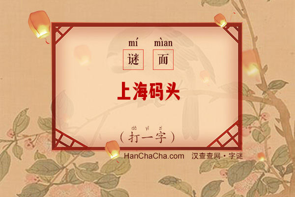 上海码头（打一字）字谜