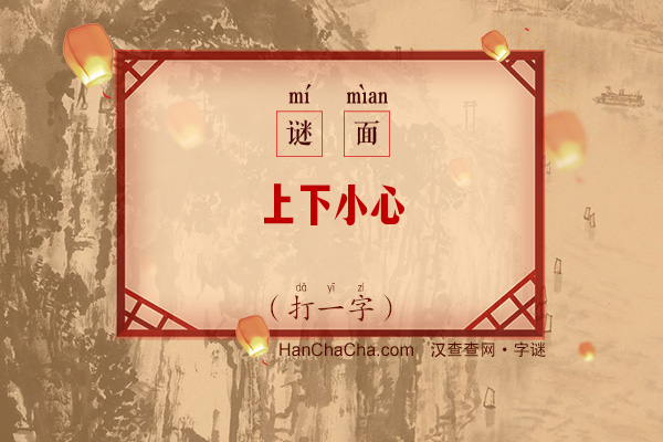 上下小心（打一字）字谜