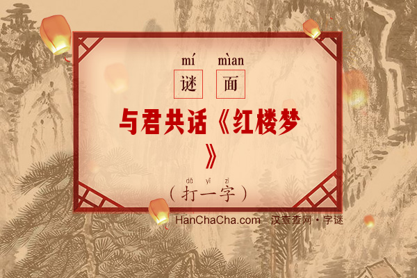 与君共话《红楼梦》（打一字）字谜